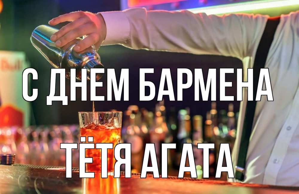 Открытка на каждый день с именем, Тётя-Агата С днем бармена с днем бармена Прикольная открытка с пожеланием онлайн скачать бесплатно 