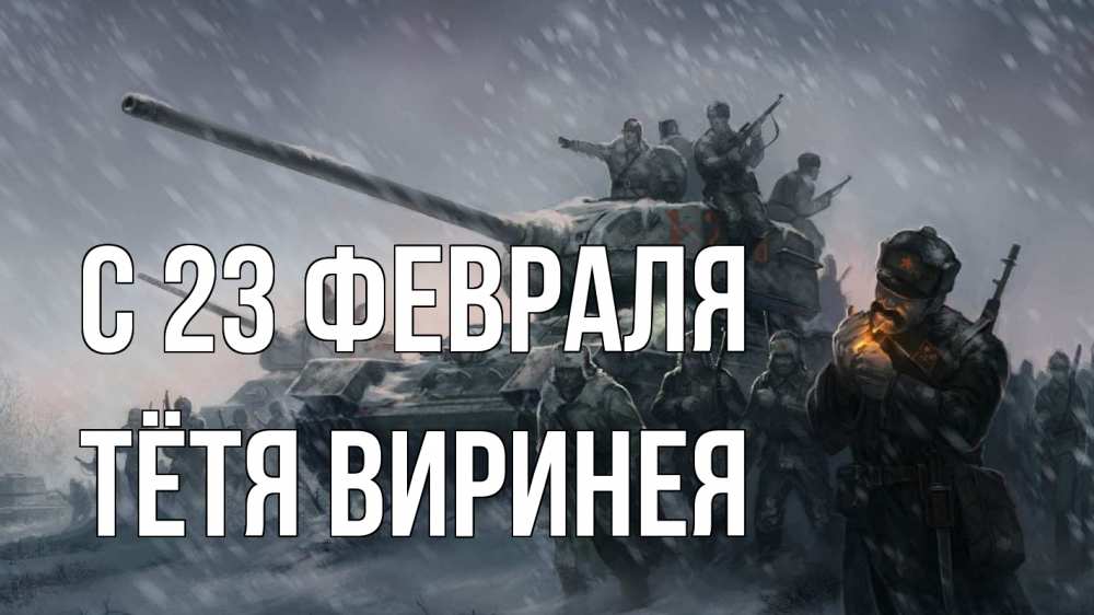 Открытка на каждый день с именем, Тётя-Виринея С 23 февраля 23 февраля Прикольная открытка с пожеланием онлайн скачать бесплатно 