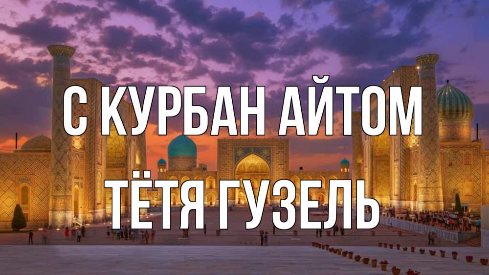 Открытка на каждый день с именем, Тётя-Гузель С курбан айтом мечеть Прикольная открытка с пожеланием онлайн скачать бесплатно 