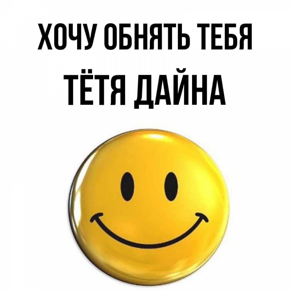 Открытка на каждый день с именем, Тётя-Дайна Хочу обнять тебя открытки которые можно подписывать онлайн по своему усмотрению бесплатно Прикольная открытка с пожеланием онлайн скачать бесплатно 