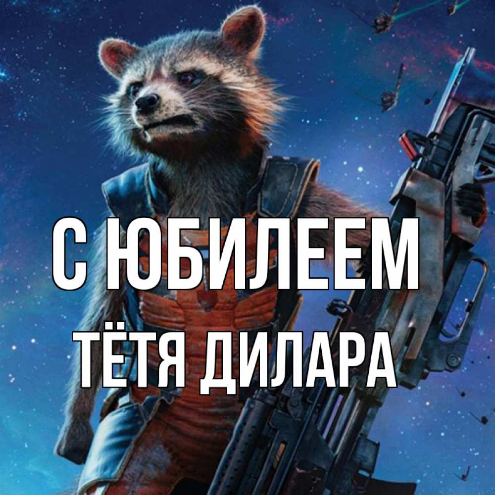 Открытка на каждый день с именем, Тётя-Дилара С юбилеем реактивный Рокета Прикольная открытка с пожеланием онлайн скачать бесплатно 