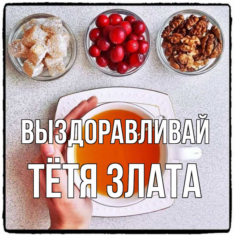 Открытка на каждый день с именем, Тётя-Злата Выздоравливай на столе Прикольная открытка с пожеланием онлайн скачать бесплатно 