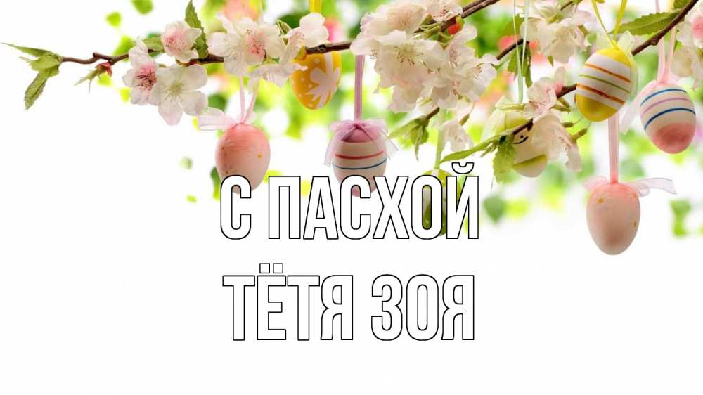 Открытка на каждый день с именем, Тётя-Зоя С пасхой пасха Прикольная открытка с пожеланием онлайн скачать бесплатно 