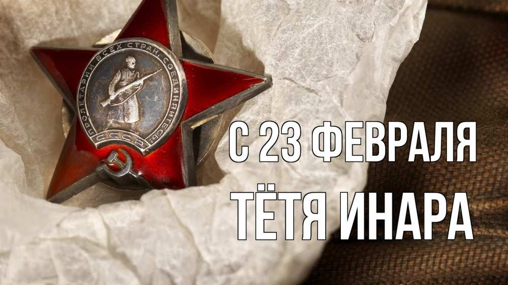 Открытка на каждый день с именем, Тётя-Инара С 23 февраля 23 февраля 1 Прикольная открытка с пожеланием онлайн скачать бесплатно 