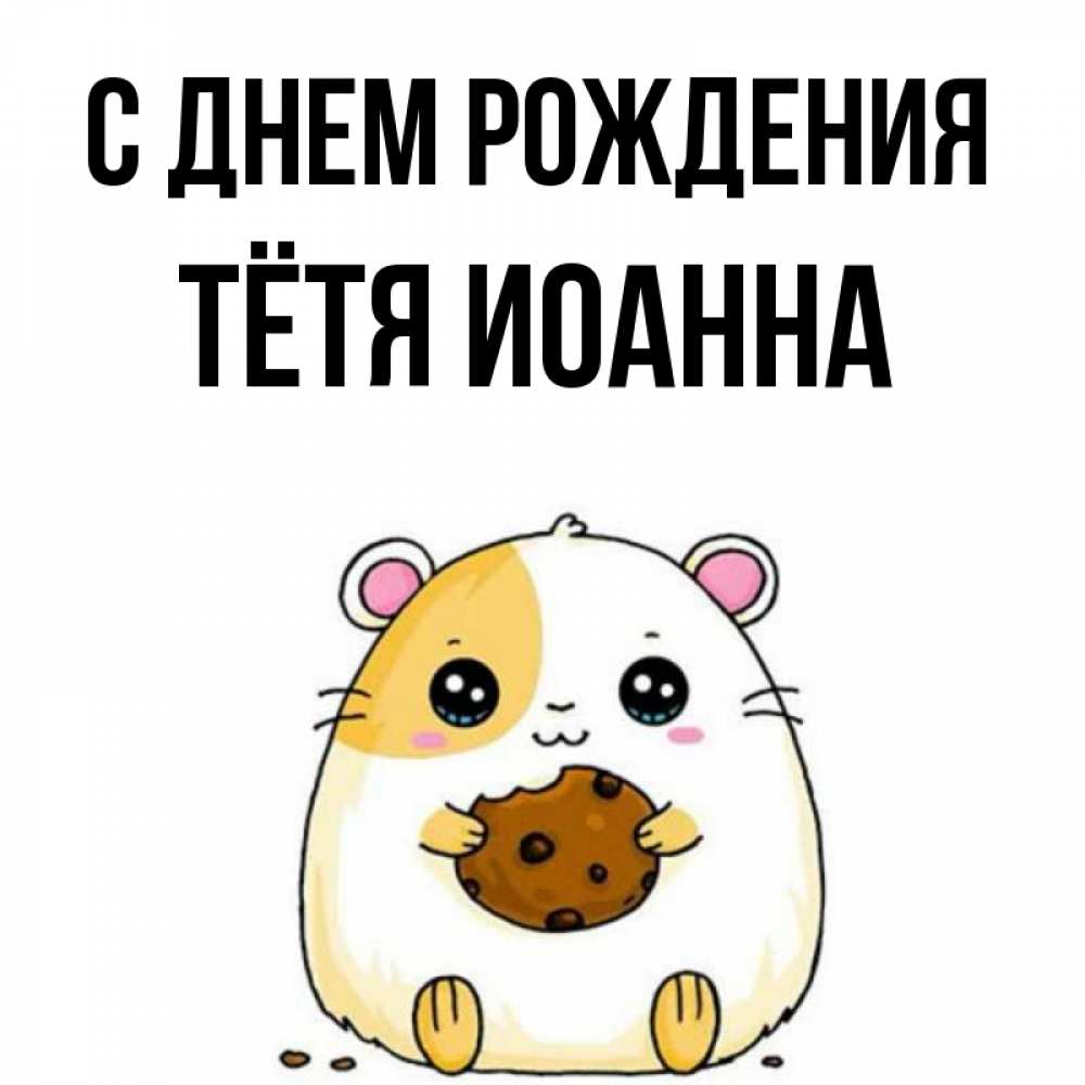 Открытка на каждый день с именем, Тётя-Иоанна С днем рождения с днюхой Прикольная открытка с пожеланием онлайн скачать бесплатно 