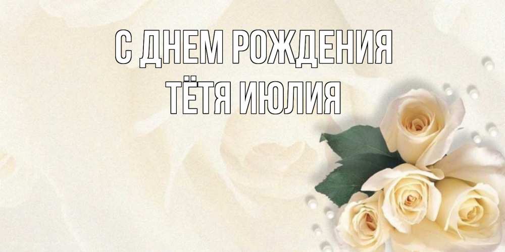 Открытка на каждый день с именем, Тётя-Июлия С днем рождения поздравления на день рождения с именем Прикольная открытка с пожеланием онлайн скачать бесплатно 