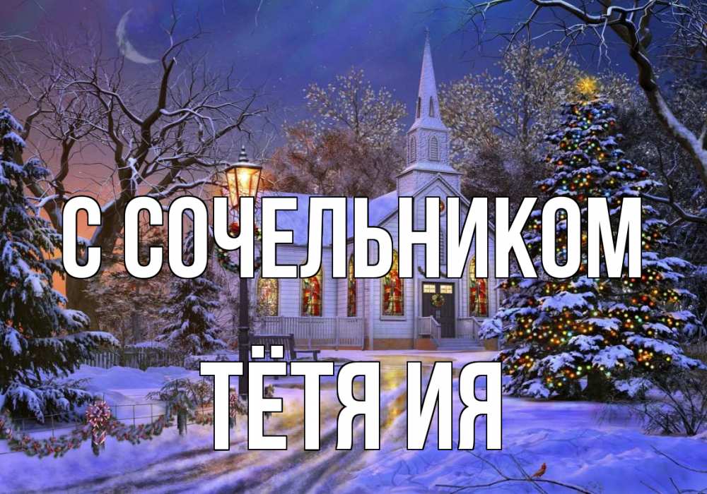 Открытка на каждый день с именем, Тётя-Ия С сочельником сочельник Прикольная открытка с пожеланием онлайн скачать бесплатно 