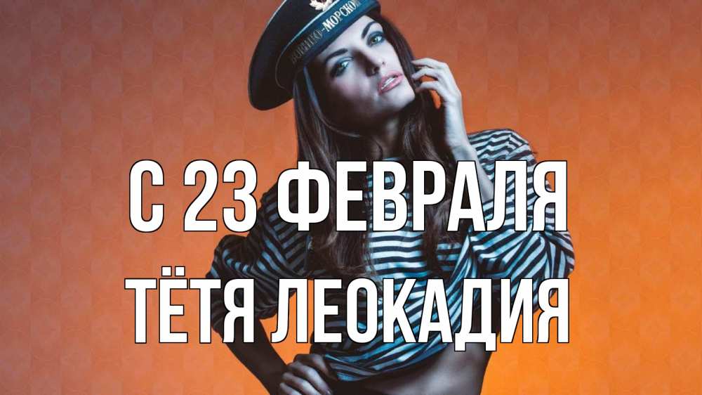 Открытка на каждый день с именем, Тётя-Леокадия С 23 февраля 23 февраля Прикольная открытка с пожеланием онлайн скачать бесплатно 