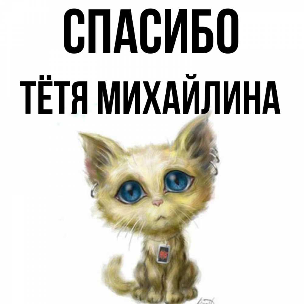 Открытка на каждый день с именем, Тётя-Михайлина Спасибо рисованный кот благодарит вас Прикольная открытка с пожеланием онлайн скачать бесплатно 