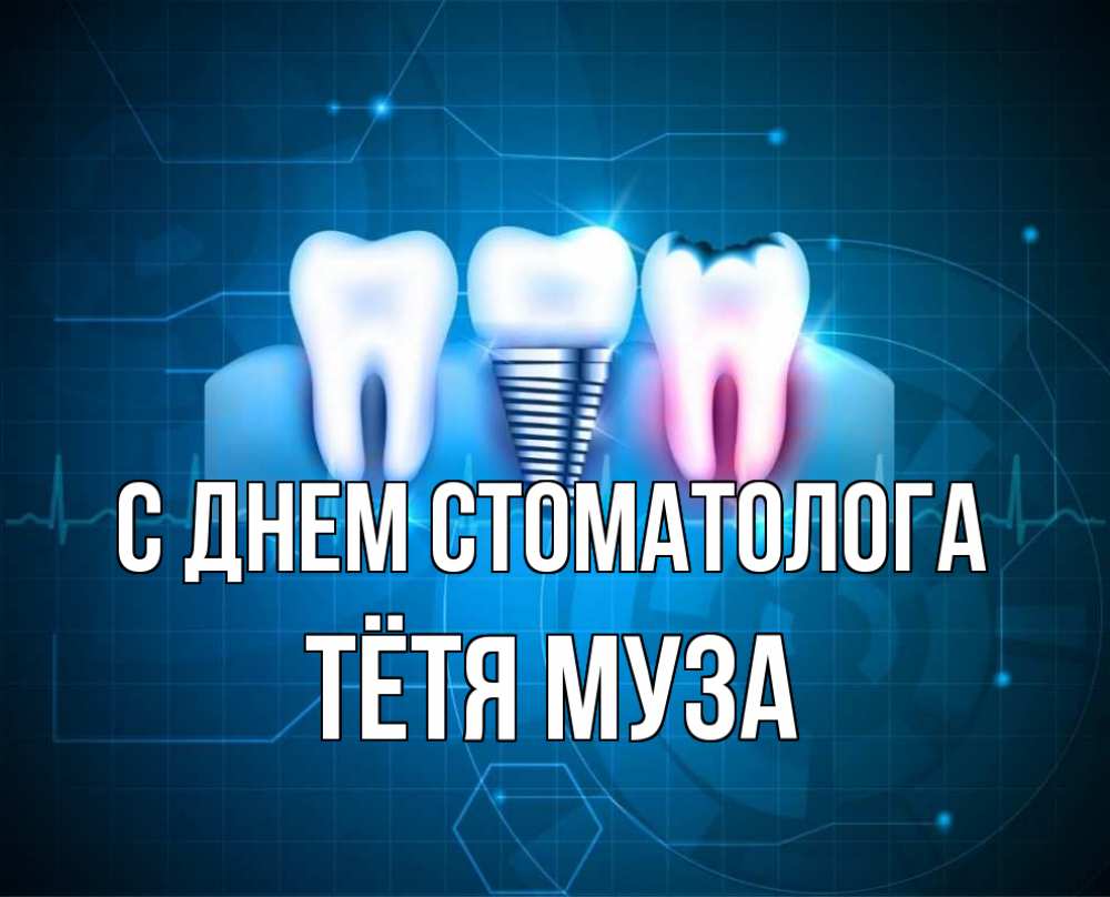 Открытка на каждый день с именем, Тётя-Муза С днем стоматолога с днем стоматолога Прикольная открытка с пожеланием онлайн скачать бесплатно 