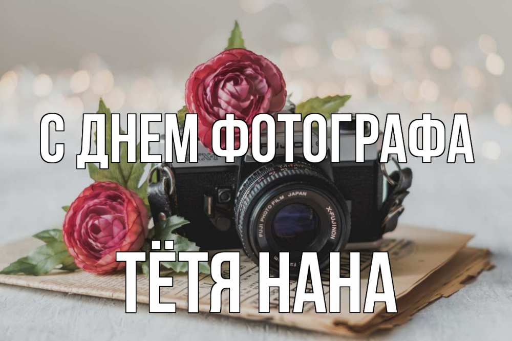 Открытка на каждый день с именем, Тётя-Нана С днем фотографа с днем фотографа Прикольная открытка с пожеланием онлайн скачать бесплатно 