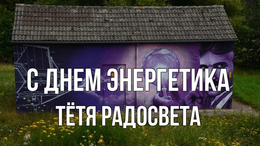 Открытка на каждый день с именем, Тётя-Радосвета С днем энергетика молнии, Тесла Прикольная открытка с пожеланием онлайн скачать бесплатно 