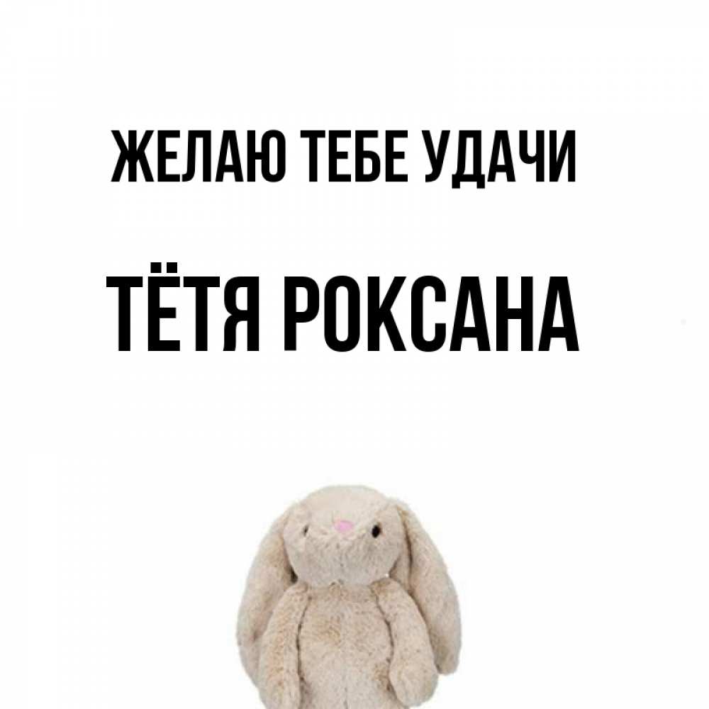 Открытка на каждый день с именем, Тётя-Роксана Желаю тебе удачи сайт создаватель открыток Прикольная открытка с пожеланием онлайн скачать бесплатно 