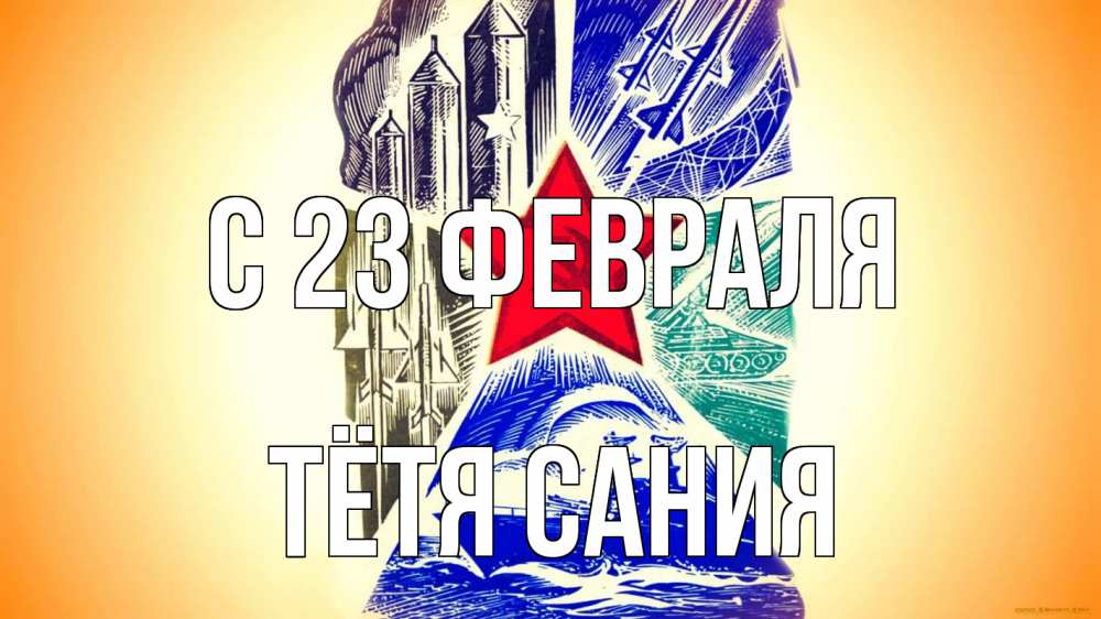 Открытка на каждый день с именем, Тётя-Сания С 23 февраля 23 февраля Прикольная открытка с пожеланием онлайн скачать бесплатно 