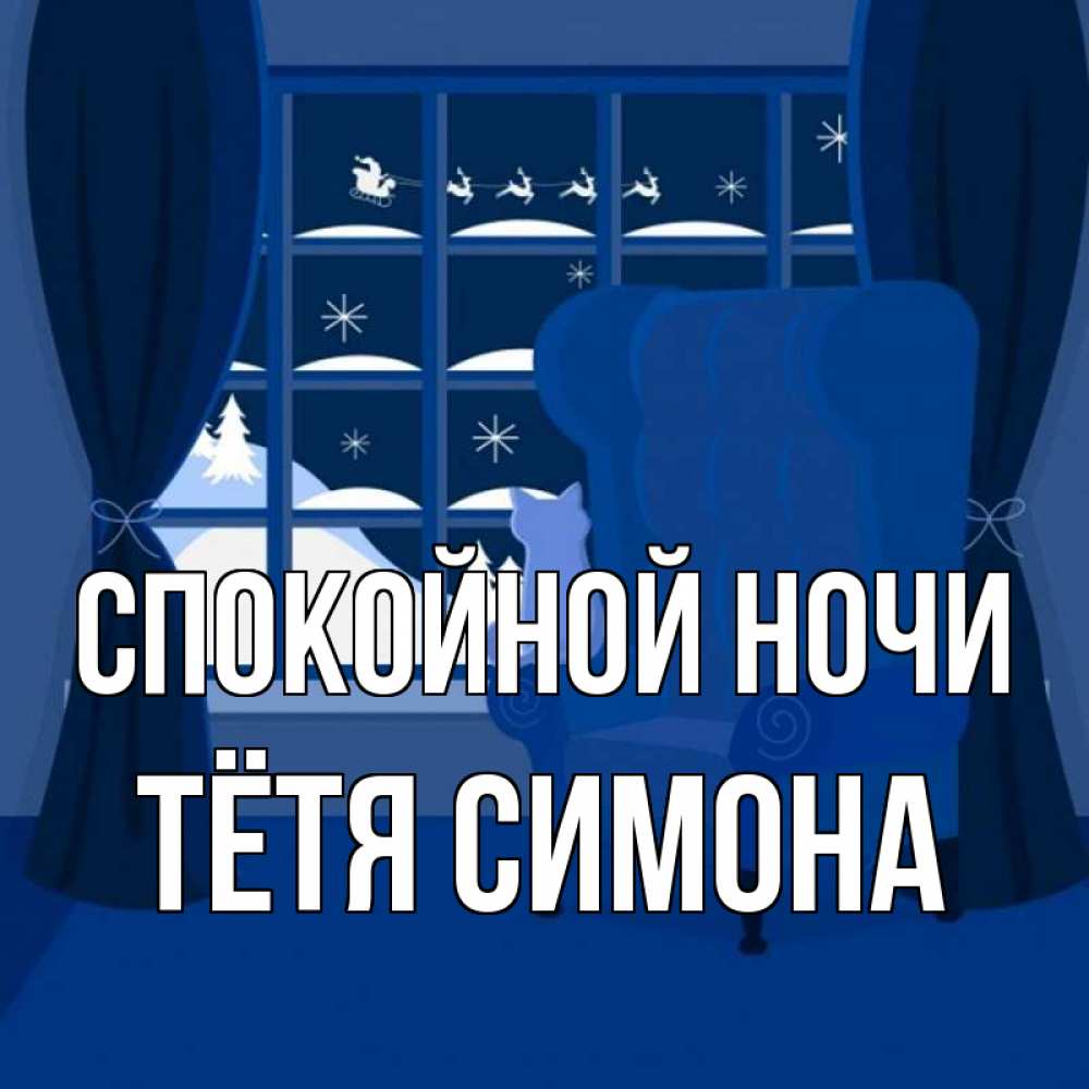 Открытка на каждый день с именем, Тётя-Симона Спокойной ночи зимняя тема Прикольная открытка с пожеланием онлайн скачать бесплатно 