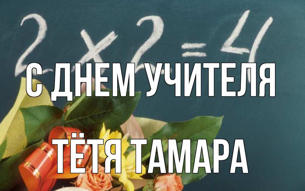 Открытка на каждый день с именем, Тётя-Тамара С днем учителя с днем учителя Прикольная открытка с пожеланием онлайн скачать бесплатно 