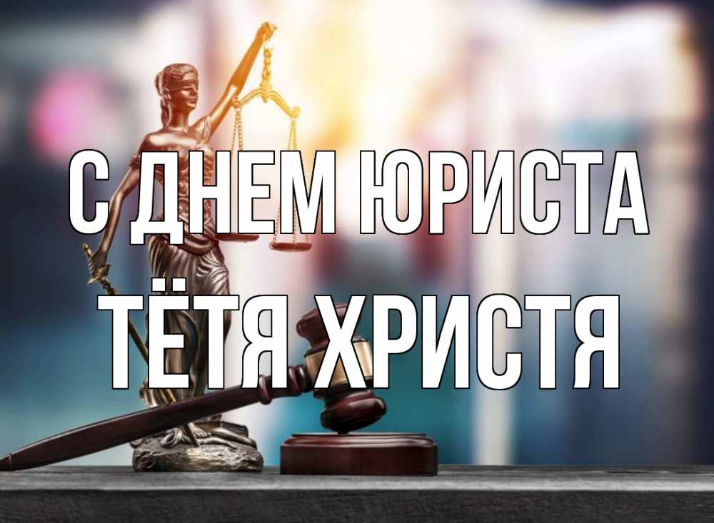 Открытка на каждый день с именем, Тётя-Христя С днем юриста фемида Прикольная открытка с пожеланием онлайн скачать бесплатно 