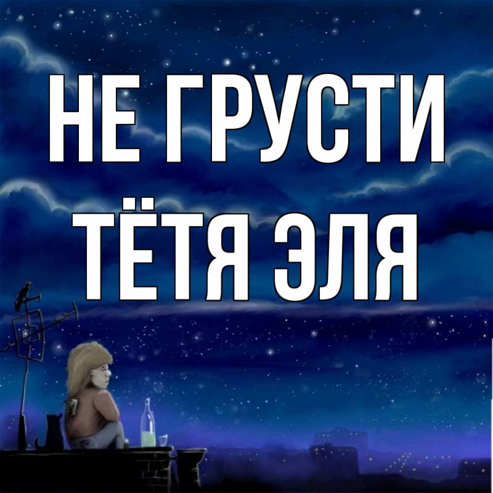 Открытка на каждый день с именем, Тётя-Эля Не грусти город с крыши Прикольная открытка с пожеланием онлайн скачать бесплатно 
