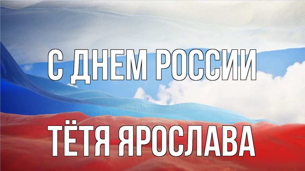 Открытка на каждый день с именем, Тётя-Ярослава С днем россии С днем России Прикольная открытка с пожеланием онлайн скачать бесплатно 