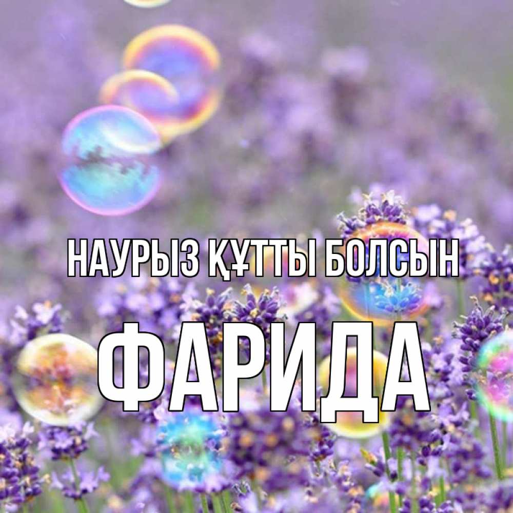 Открытка на каждый день с именем, Фарида Наурыз құтты болсын цветы Прикольная открытка с пожеланием онлайн скачать бесплатно 