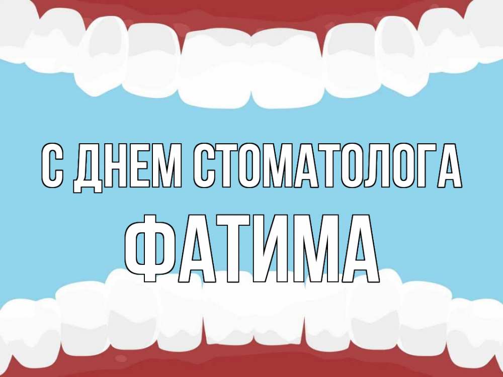 Открытка на каждый день с именем, Фатима С днем стоматолога с днем стоматолога Прикольная открытка с пожеланием онлайн скачать бесплатно 