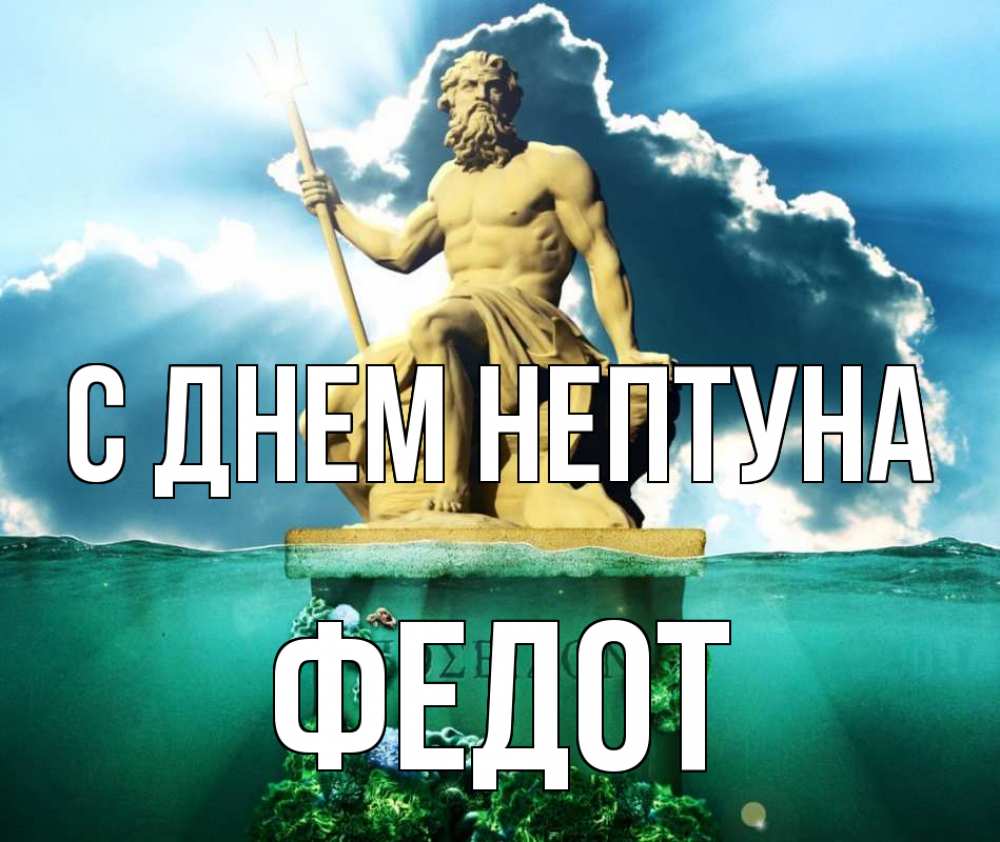 Открытка на каждый день с именем, Федот С днем нептуна с днем Нептуна Прикольная открытка с пожеланием онлайн скачать бесплатно 