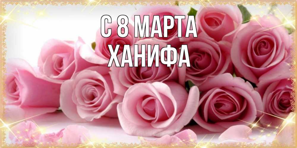 Открытка с именем, Ханифа, С 8 марта