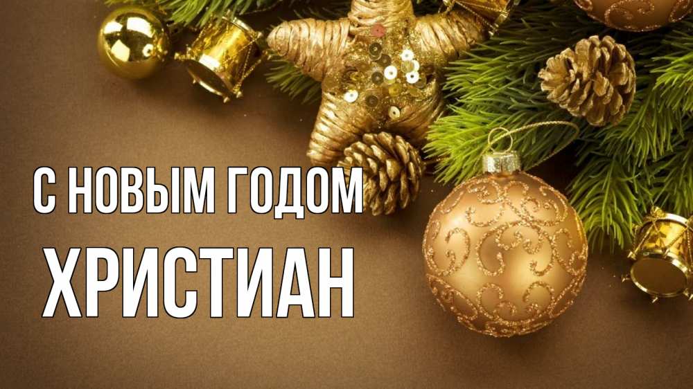 Открытка на каждый день с именем, Христиан С новым годом новый год Прикольная открытка с пожеланием онлайн скачать бесплатно 