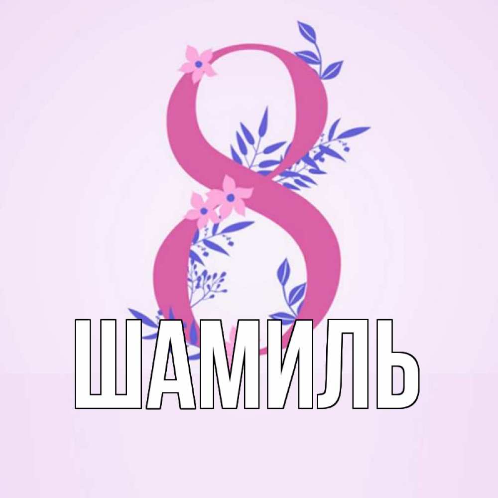 Открытка на каждый день с именем, Шамиль Главная международный женский день Прикольная открытка с пожеланием онлайн скачать бесплатно 