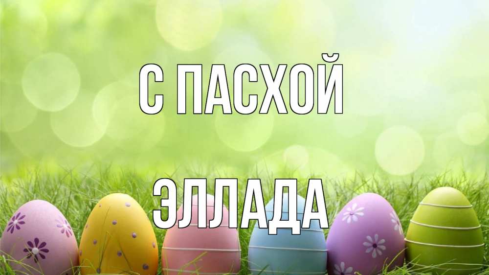 Открытка на каждый день с именем, Эллада С пасхой с пасхой Прикольная открытка с пожеланием онлайн скачать бесплатно 