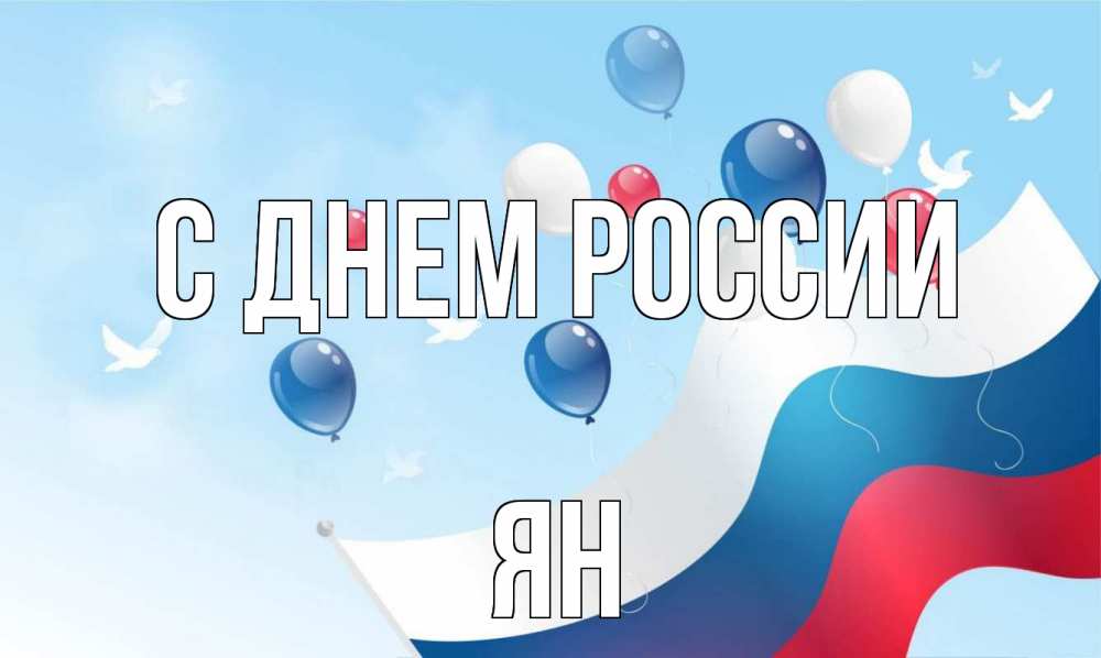 Открытка на каждый день с именем, Ян С днем россии С днем России Прикольная открытка с пожеланием онлайн скачать бесплатно 