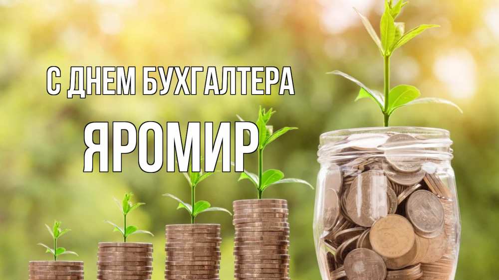 Открытка на каждый день с именем, Яромир С днем бухгалтера с днем бухгалтера Прикольная открытка с пожеланием онлайн скачать бесплатно 