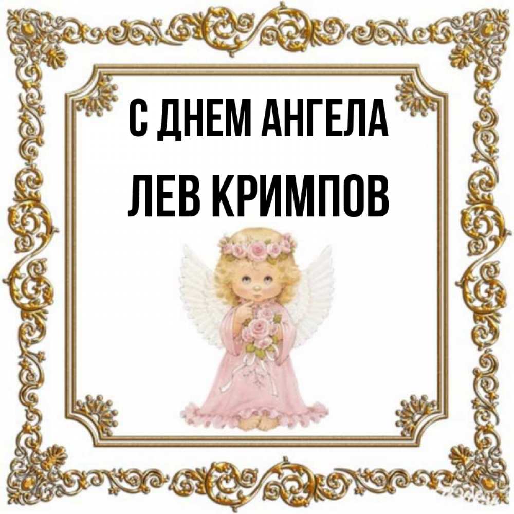 Лев И Ангел Картинки
