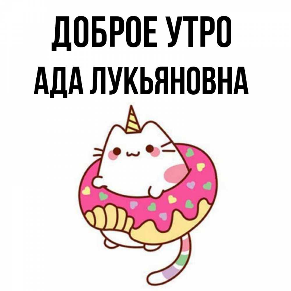 Ада утро. Доброе утро ада.