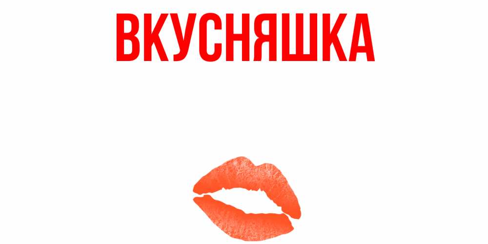 Открытка на каждый день с именем, Вкусняшка Главная удачного дня с поцелуем Прикольная открытка с пожеланием онлайн скачать бесплатно 