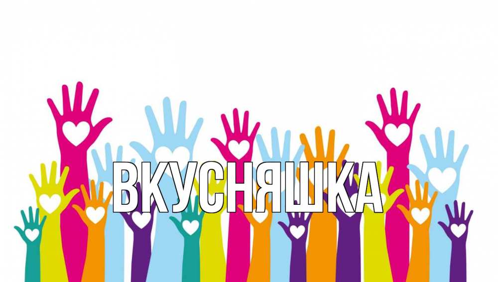 Открытка на каждый день с именем, Вкусняшка Главная С днем волонтера Прикольная открытка с пожеланием онлайн скачать бесплатно 