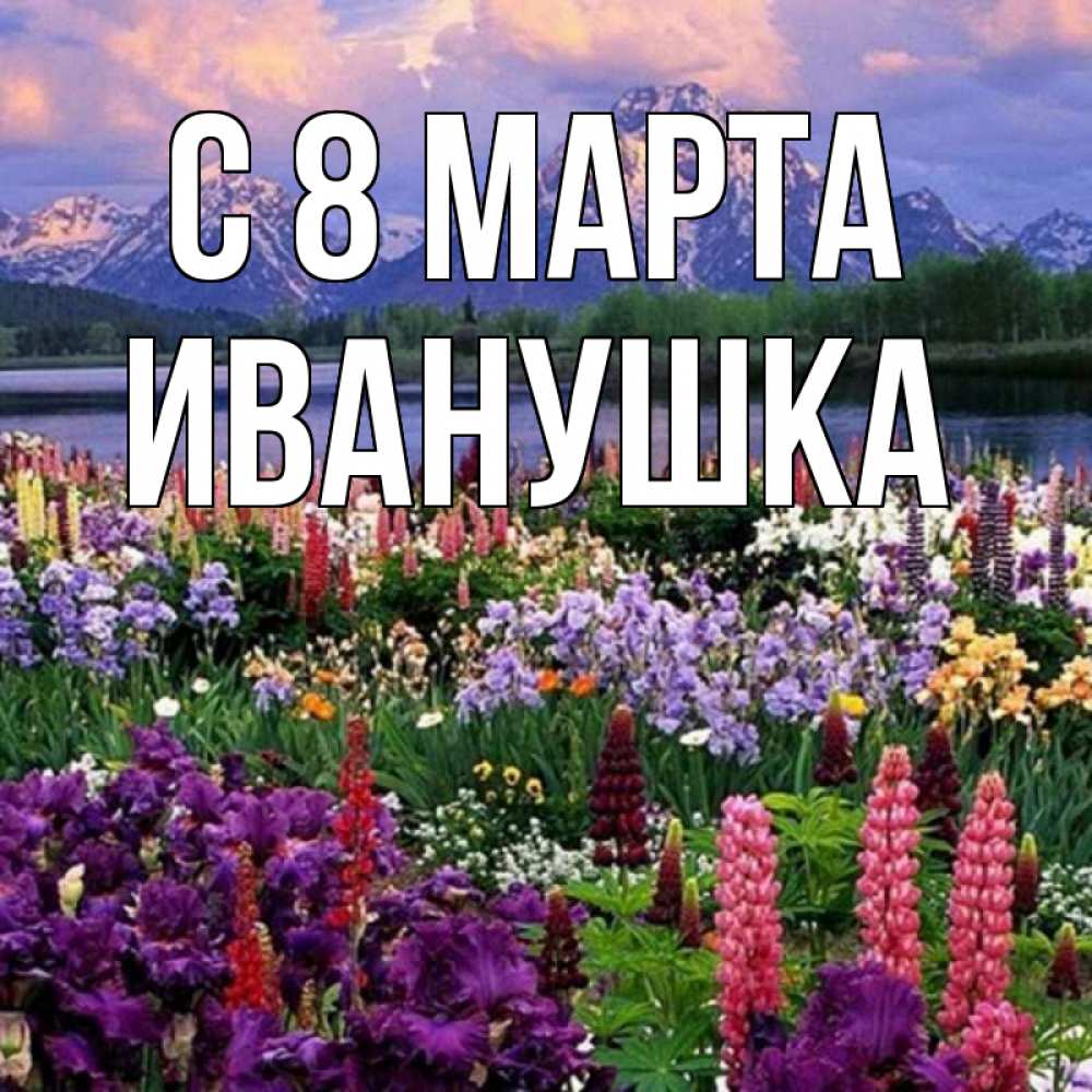 Картинка С 8 МАРТА, Иванушка