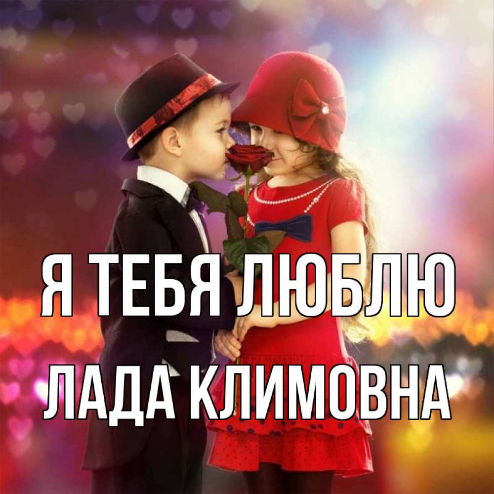 Картинка Я тебя люблю, Лада Климовна