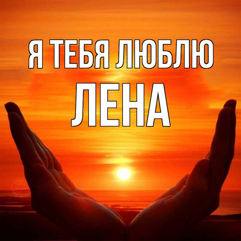 Картинка Я тебя люблю, Лена