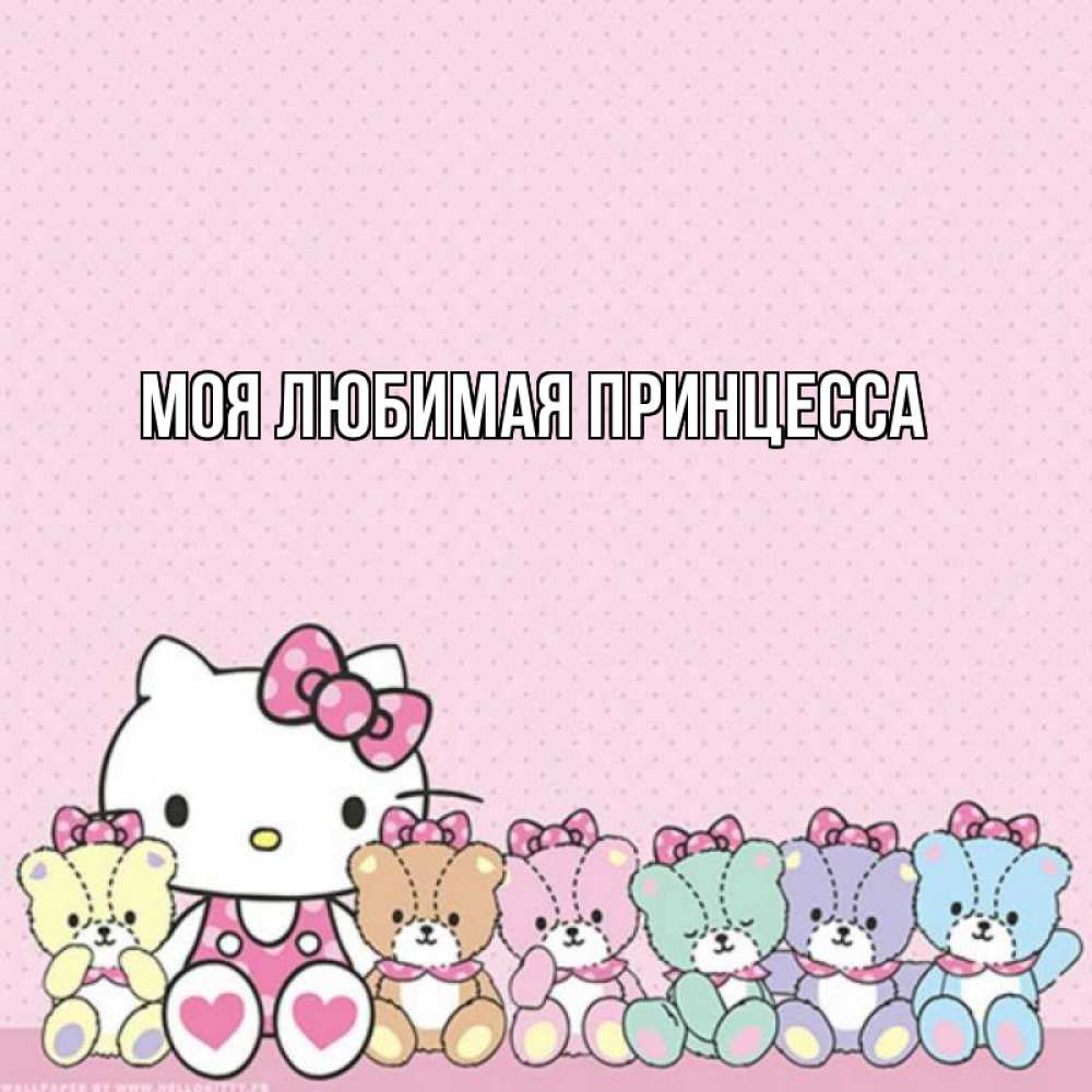 Открытка на каждый день с именем, Моя-Любимая-Принцесса Главная Мишки Прикольная открытка с пожеланием онлайн скачать бесплатно 