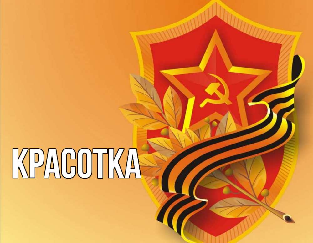 Открытка на каждый день с именем, красотка Главная 23 февраля Прикольная открытка с пожеланием онлайн скачать бесплатно 