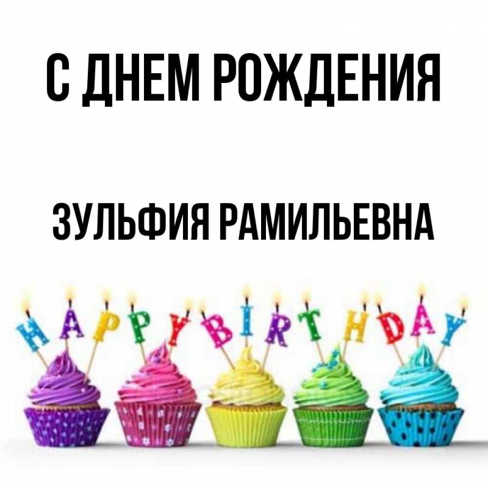 Поздравления С Днем Рождения Зульфия Картинки