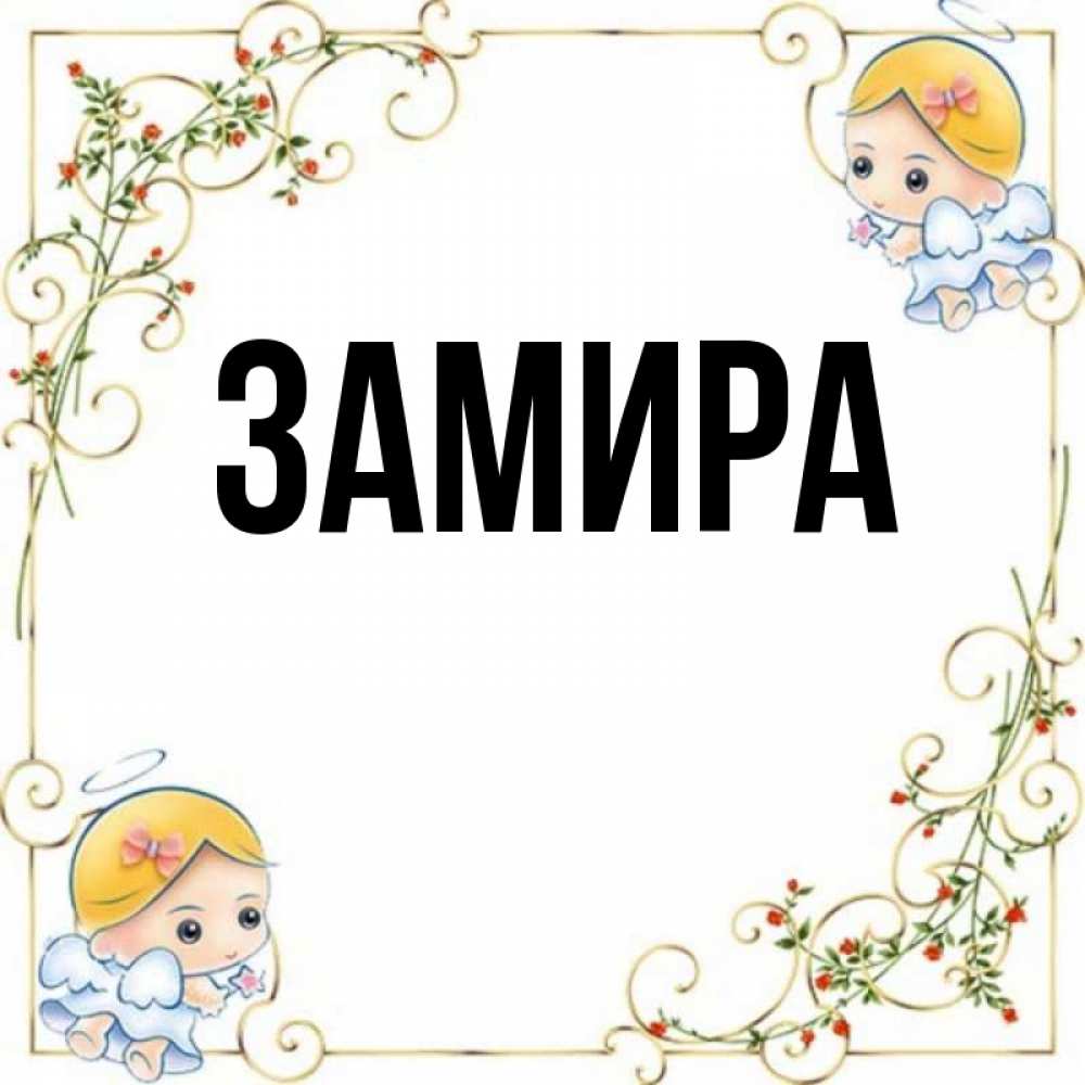 С днем рождения замира картинки