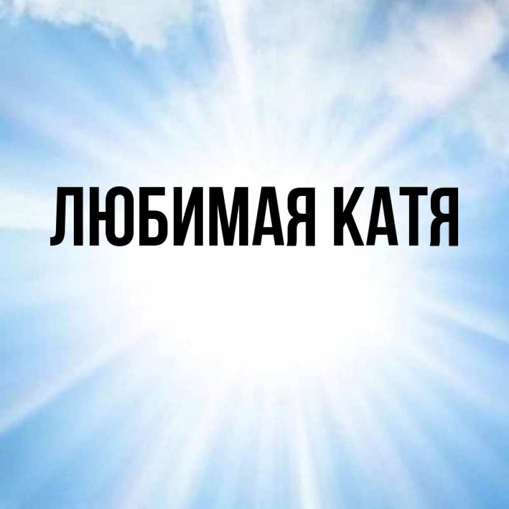 Любимая катя