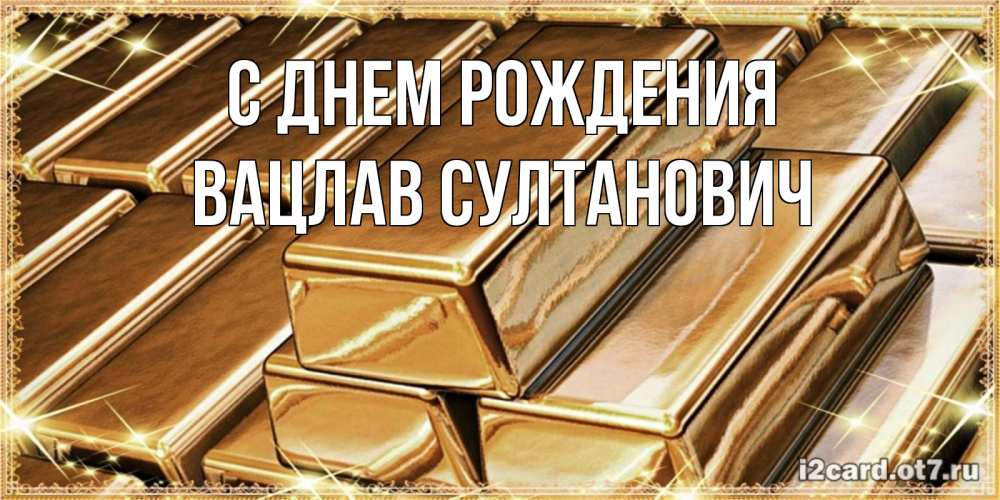 Картинка С днем рождения, Вацлав Султанович