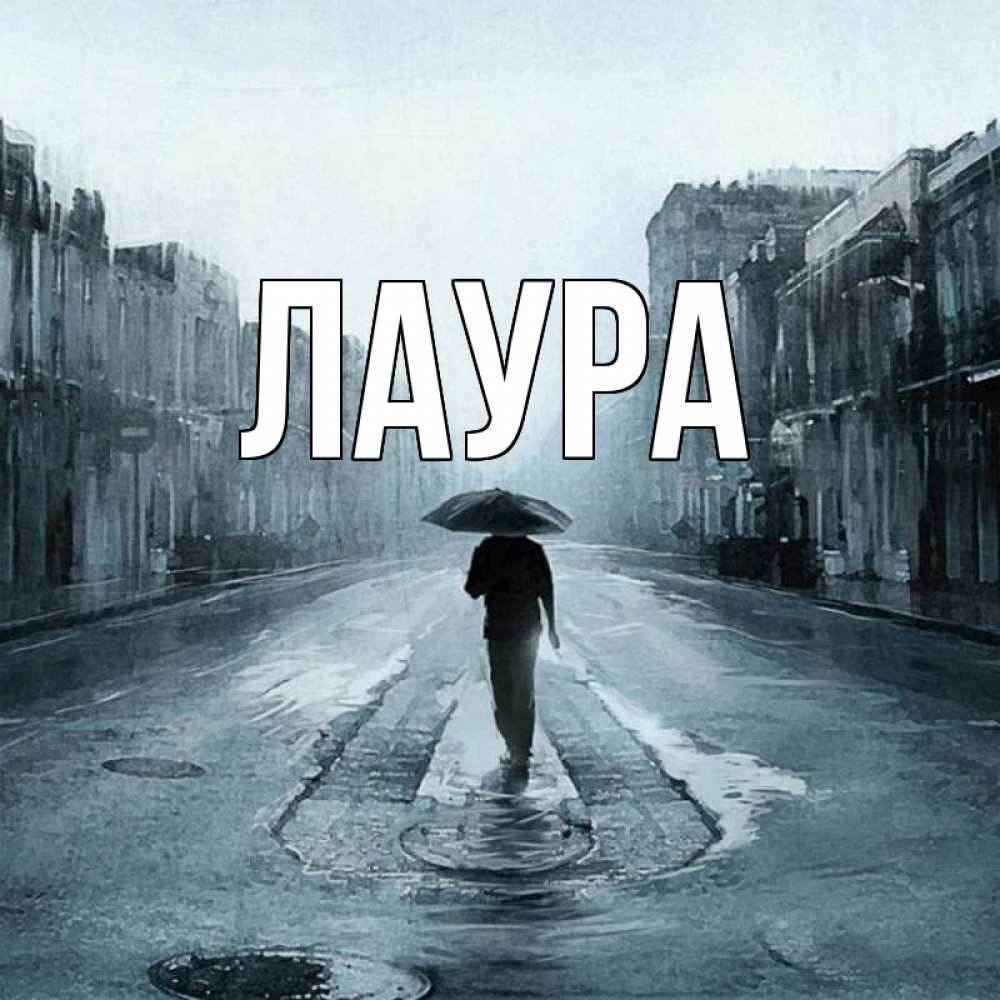 Картинка  с именем , Лаура