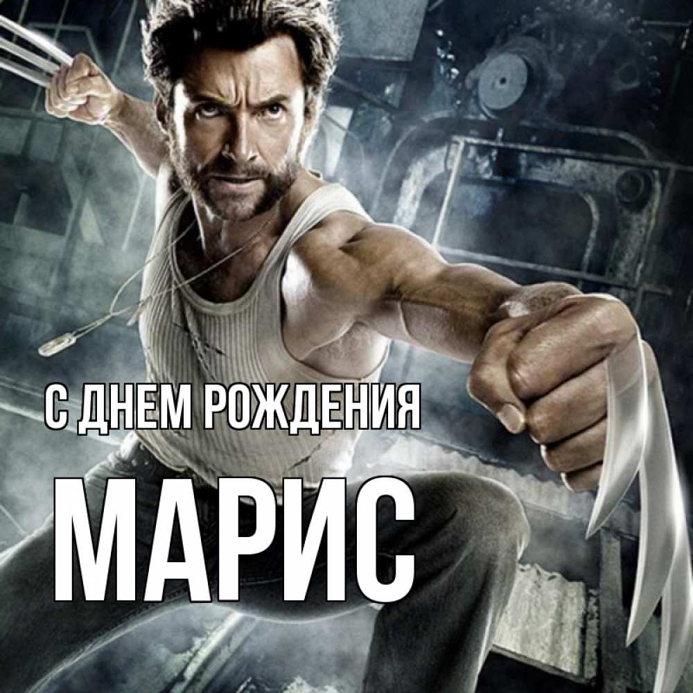 Картинка С днем рождения, Марис