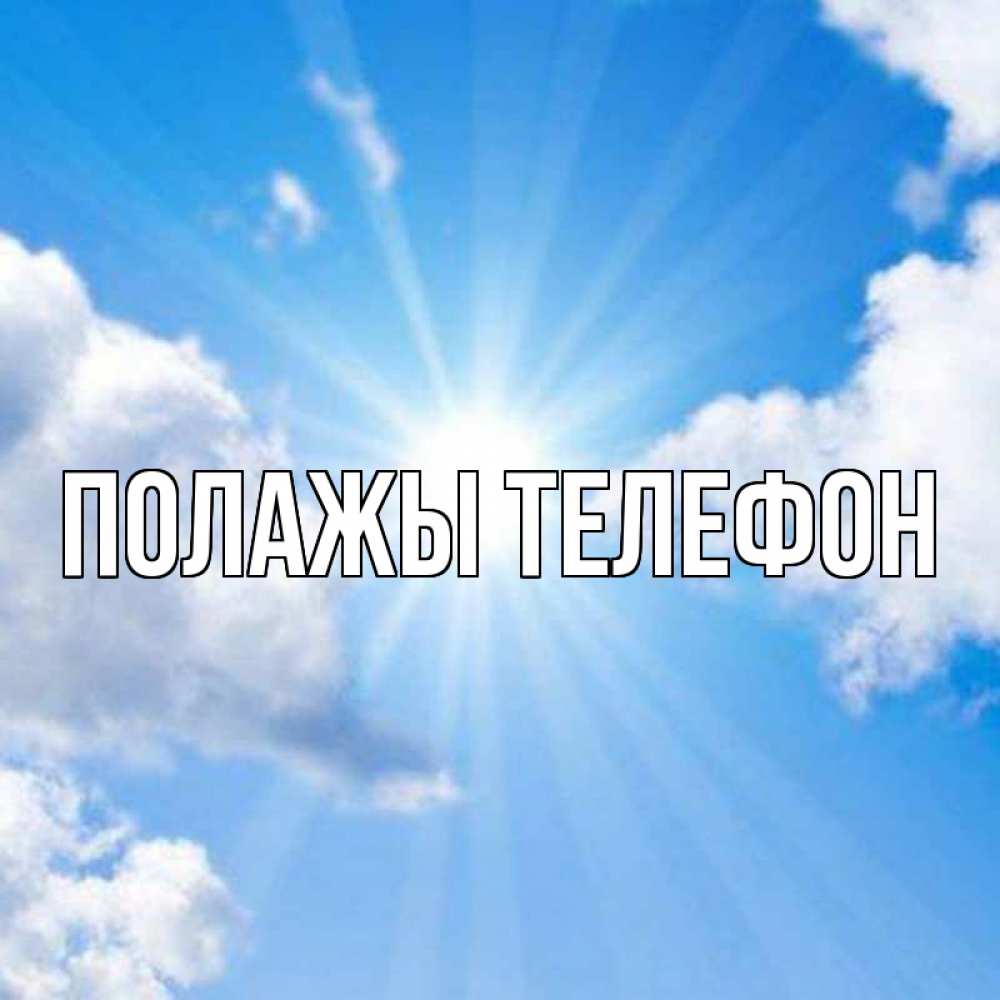 Открытка на каждый день с именем, Полажы-телефон Главная лучики ангельского света с неба Прикольная открытка с пожеланием онлайн скачать бесплатно 