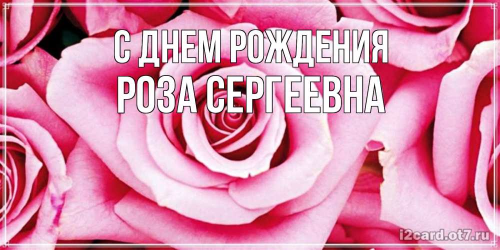 Открытка с именем, Роза Сергеевна, С днем рождения