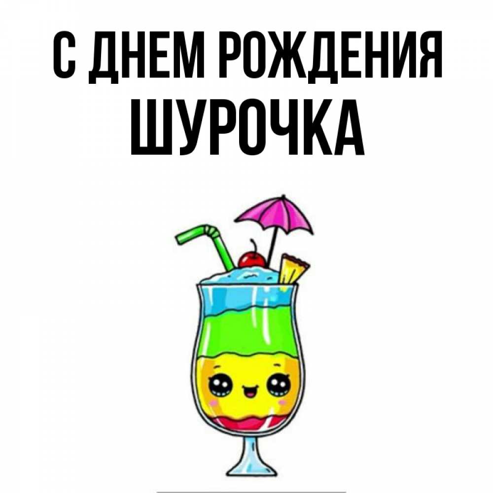 Картинки с днем рождения шурочка картинки
